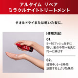 アルタイム リペア ミラクル ナイトトリートメント(ミルク) 95ml