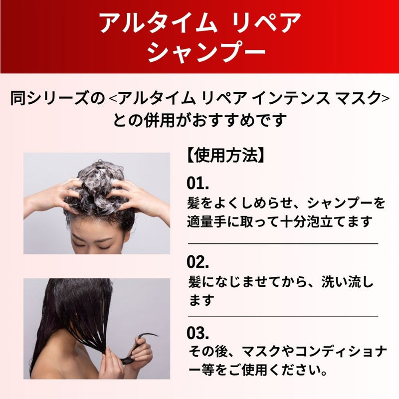 アルタイム リペア シャンプー 250ml