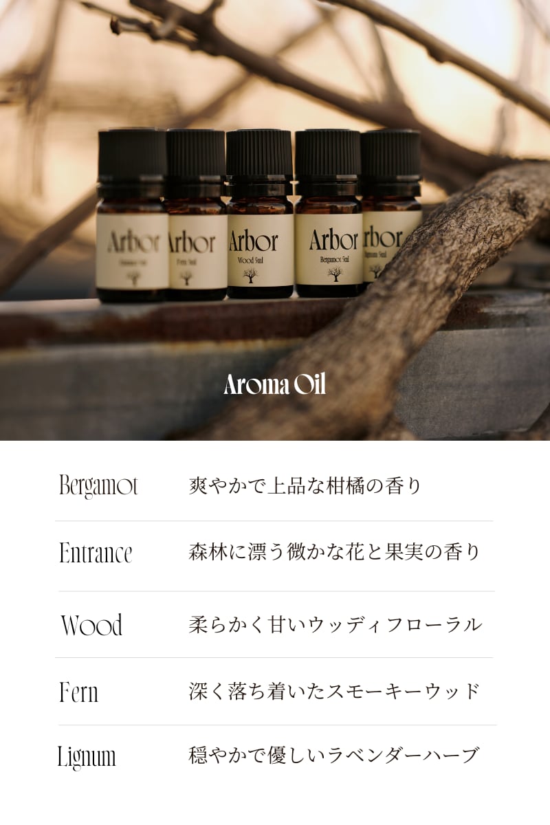 アルボル アロマ オイル