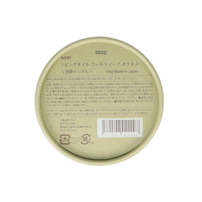 ソエル リビングオイル コールドソープ カクタス 55g