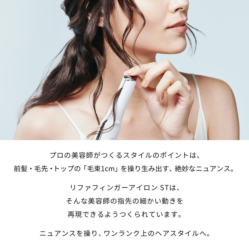 リファフィンガーアイロン ST