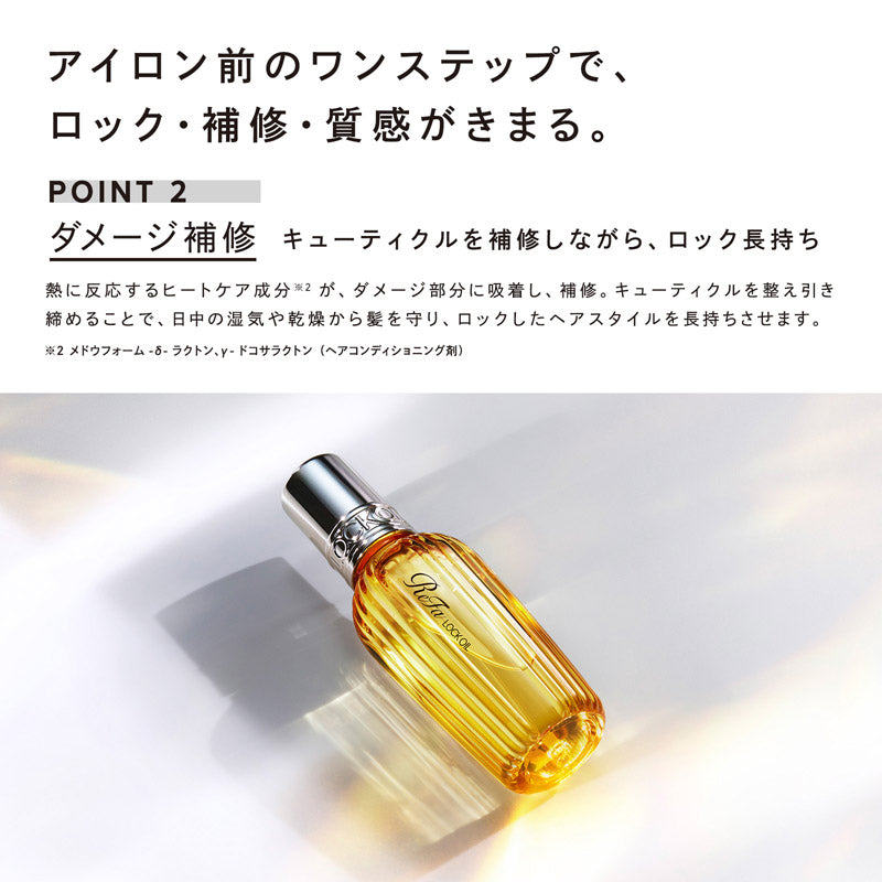 リファロックオイル
