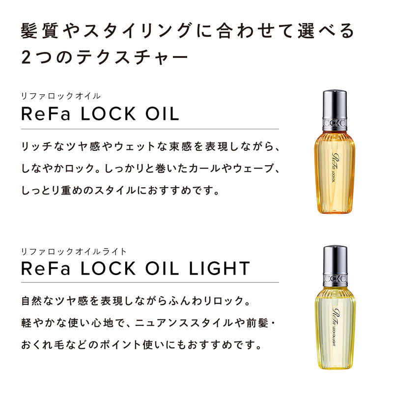 リファロックオイルライト