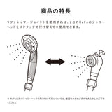 リファシャワージョイント
