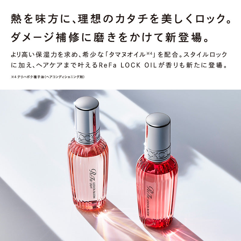 リファロックオイルブルーム