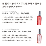 リファロックオイルブルーム