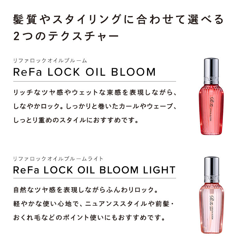 リファロックオイルブルーム