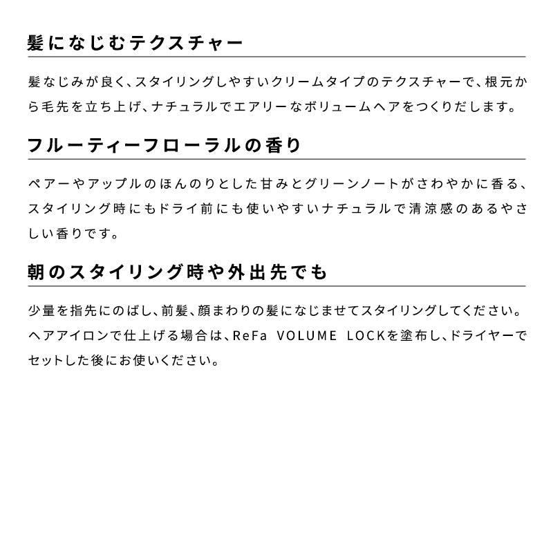リファボリュームロック