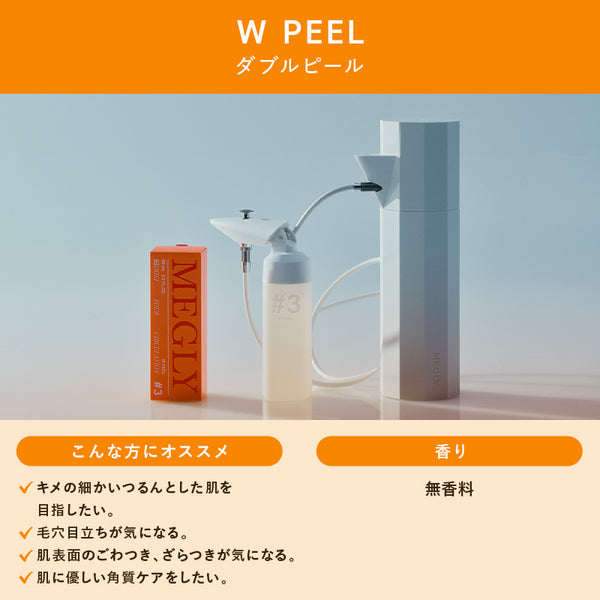 メグリー 専用化粧水（#3 ダブルピール）