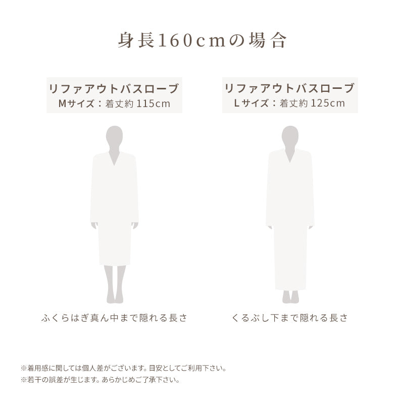 リファアウトバスローブ