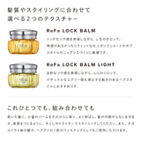 リファロックバーム