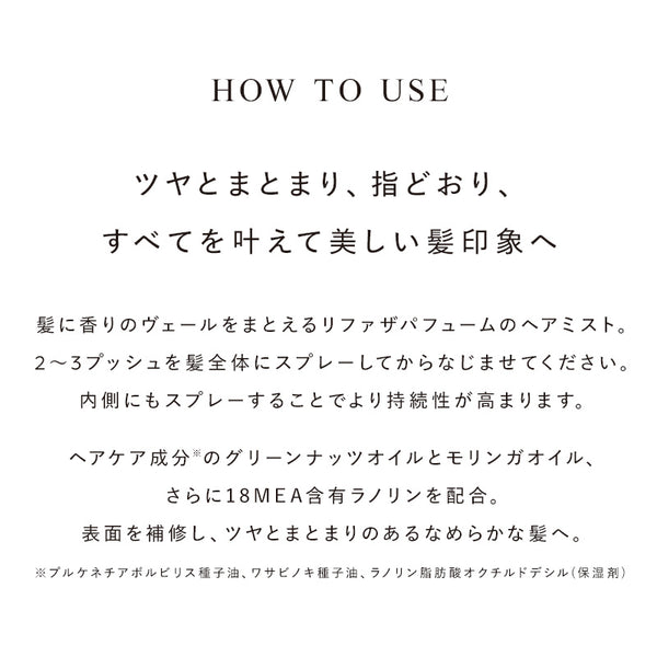 リファザパフューム ヘアミスト