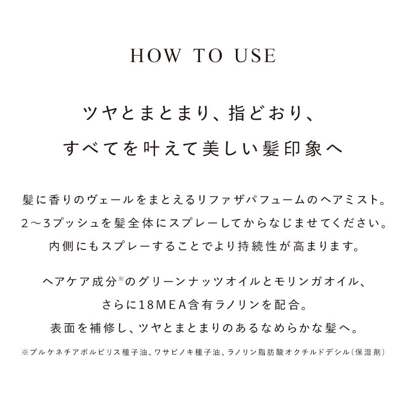 リファザパフューム ヘアミスト