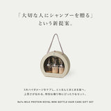 リファミルクプロテインロイヤル ミニボトルヘアケアギフトセット