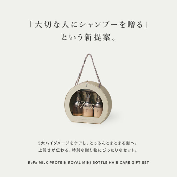 リファミルクプロテインロイヤル ミニボトルヘアケアギフトセット