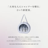 リファミルクプロテイン ミニボトルヘアケアギフトセット
