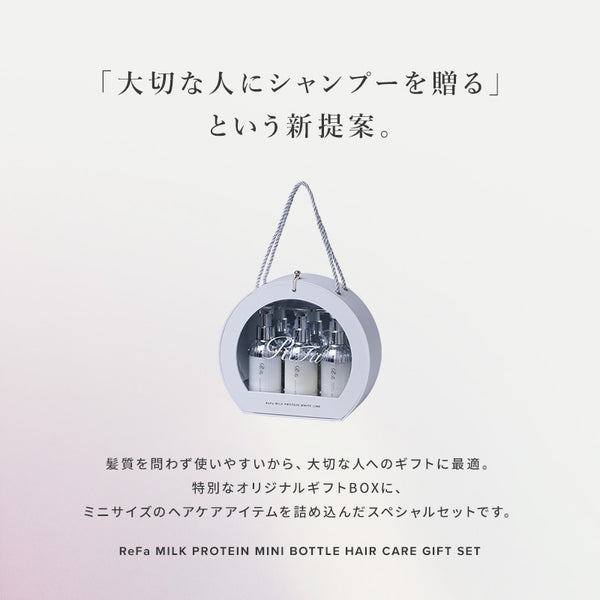 リファミルクプロテイン ミニボトルヘアケアギフトセット