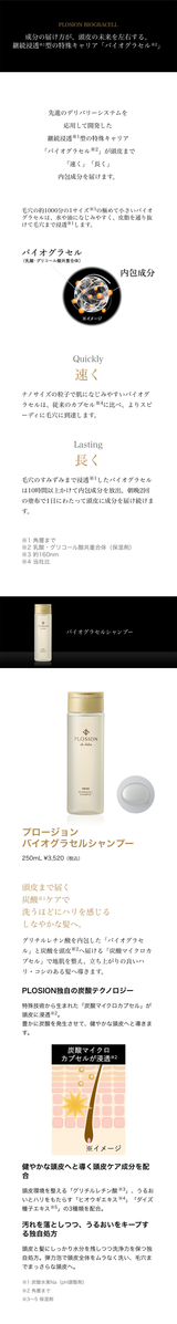 プロージョン バイオグラセルシャンプー 250mL