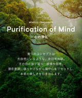 マインドフル フレグランス / Purification of Mind