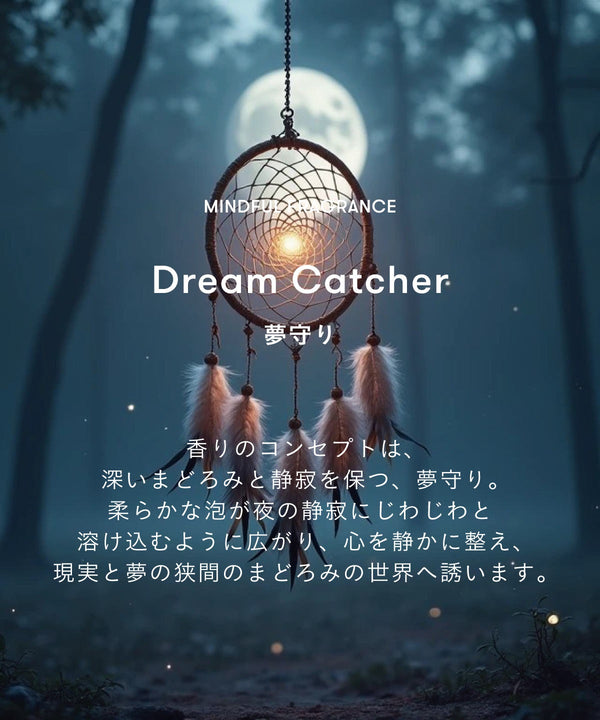マインドフル フレグランス / Dream Catcher（夢守り）