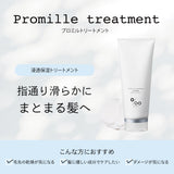 プロミルトリートメント 200ml