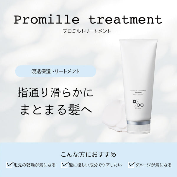 プロミルトリートメント 200ml