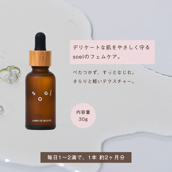 ソエル リビングオイル デリケート フェミニンオイル 30ml