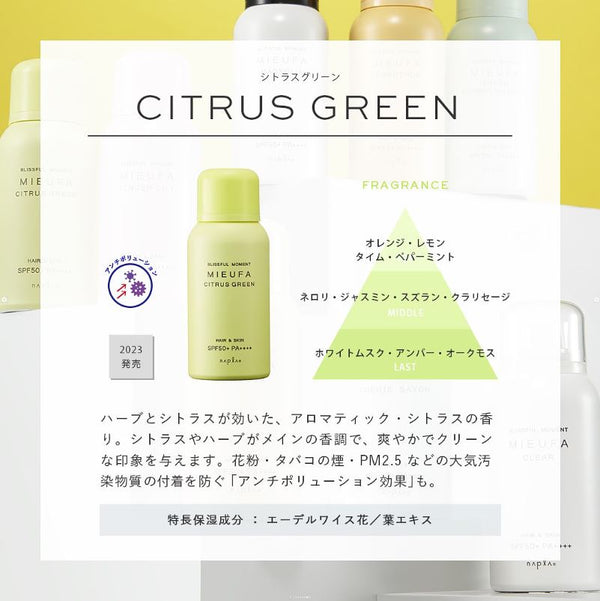 ミーファ フレグランスUVスプレー シトラスグリーン 80g