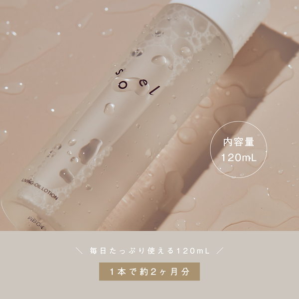 ソエル リビングオイル ローション 120ml