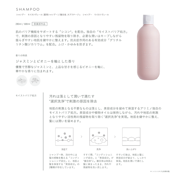 スプリナージュ シャンプー モイストヴェール 280mL