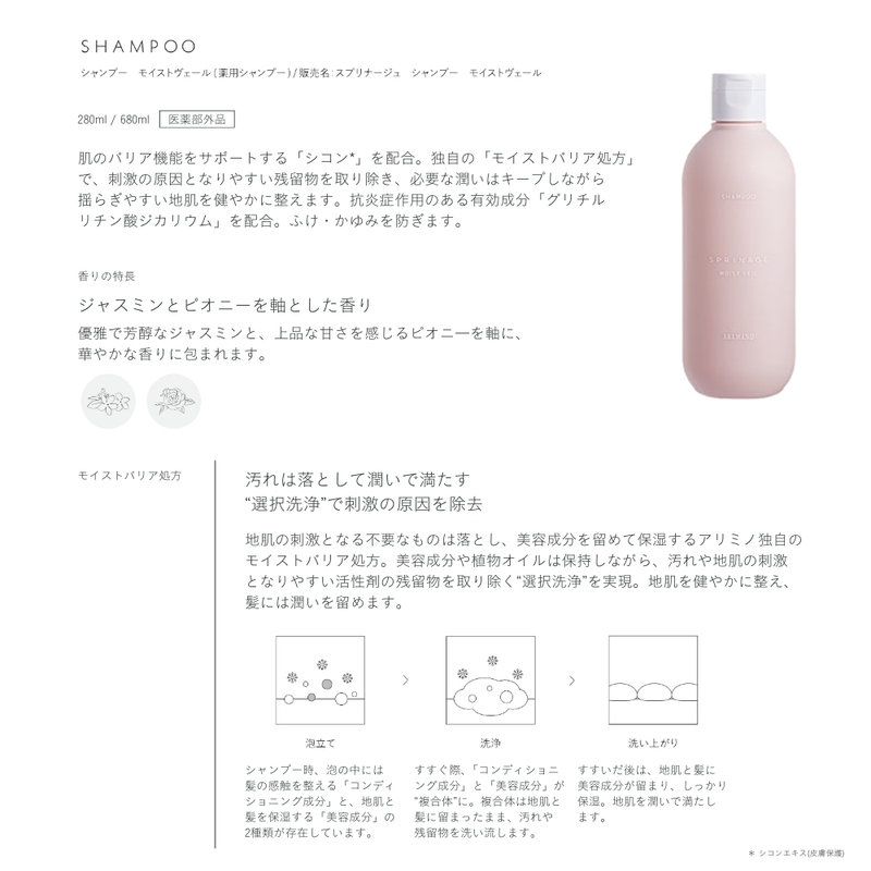スプリナージュ シャンプー モイストヴェール 280mL