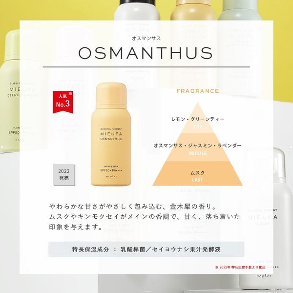 ミーファ フレグランスUVスプレー オスマンサス（金木犀） 80g